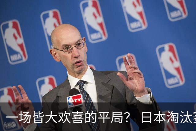 一场皆大欢喜的平局？ 日本淘汰赛再战巴西盼重演奇迹