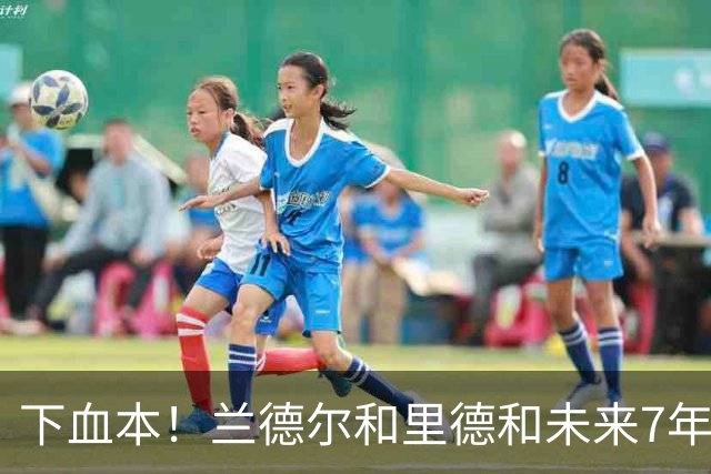 下血本！兰德尔&里德&未来7年首轮都没了 森林狼梭哈三球值得么？