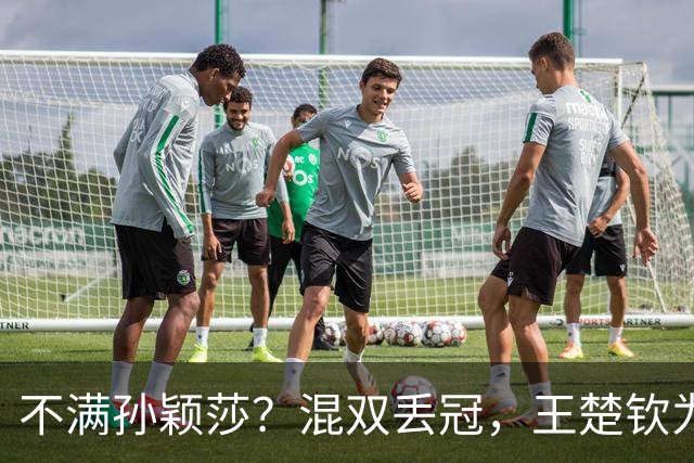 不满孙颖莎？混双丢冠，王楚钦为何黑脸？原因找到，谁注意退场举动