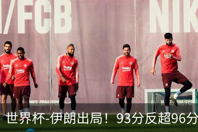 世界杯-伊朗出局！93分反超96分绝平 阿尔及利亚3-3奥地利携手出线