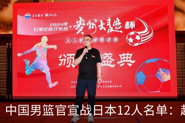 中国男篮官宣战日本12人名单：赵继伟队长 杨瀚森胡金秋组双塔