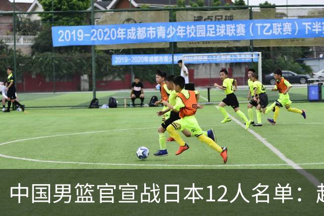 中国男篮官宣战日本12人名单：赵继伟队长 杨瀚森胡金秋组双塔