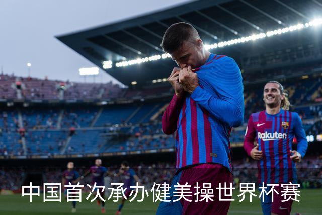 中国首次承办健美操世界杯赛