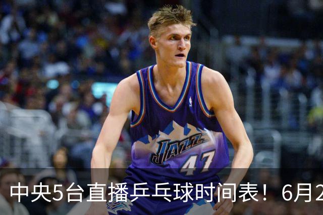 中央5台直播乒乓球时间表！6月27日WTT美国大满贯赛程表！国乒赛程