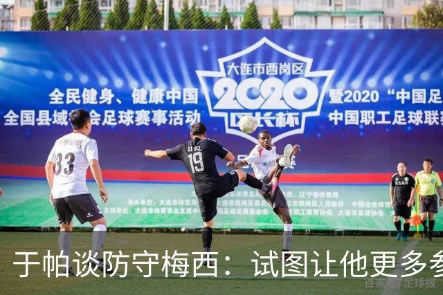 于帕谈防守梅西：试图让他更多参与到身体对抗中 很难预判他行动