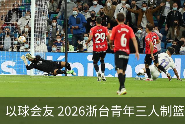 以球会友 2026浙台青年三人制篮球邀请赛举行