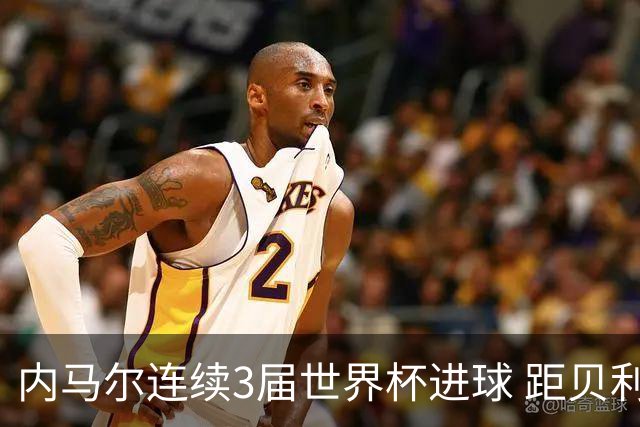 内马尔连续3届世界杯进球 距贝利进球纪录只差1球