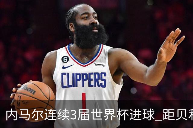 内马尔连续3届世界杯进球 距贝利进球纪录只差1球