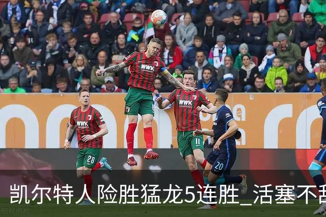 凯尔特人险胜猛龙5连胜 活塞不敌骑士10连败