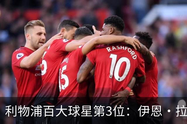 利物浦百大球星第3位：伊恩·拉什，球队辉煌历史中最伟大的射手