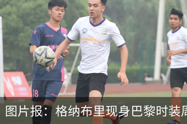 图片报：格纳布里现身巴黎时装周观看走秀，特尔担任模特
