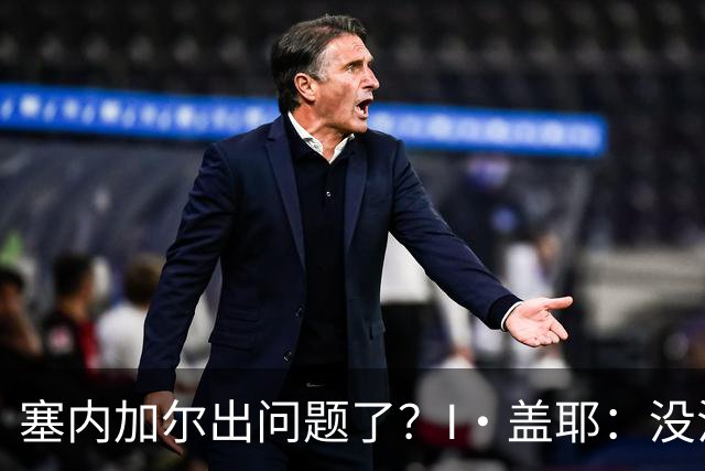 塞内加尔出问题了？I·盖耶：没法解释，赛事开始时我们就犯了错