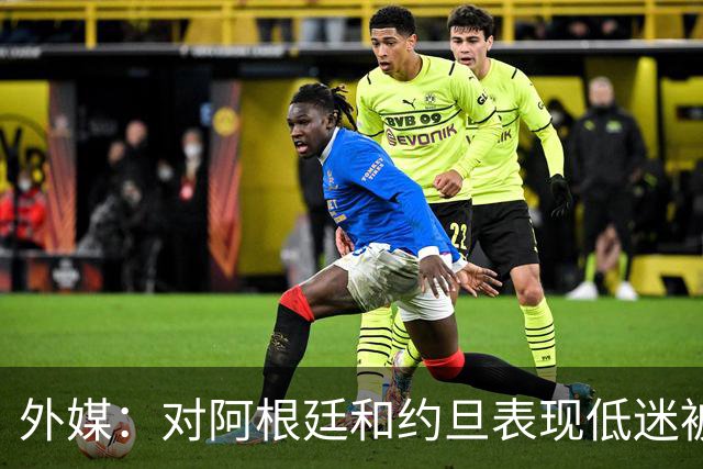 外媒：对阿根廷和约旦表现低迷被猛批，小齐达内陷严重心理问题