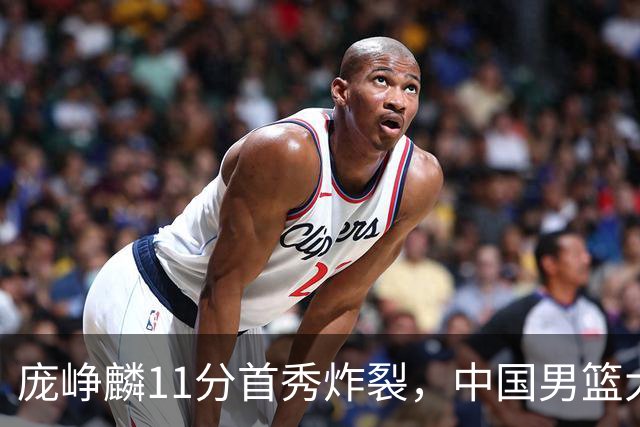 庞峥麟11分首秀炸裂，中国男篮大胜台北搭上12强赛末班车