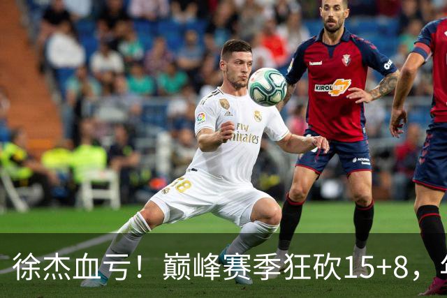 徐杰血亏！巅峰赛季狂砍15+8，年薪70万，胡明轩600万轻松到手