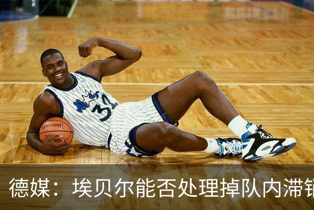 德媒：埃贝尔能否处理掉队内滞销冗员，是他能否留在拜仁的关键