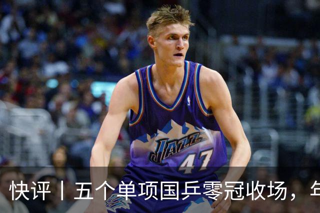 快评丨五个单项国乒零冠收场，年轻小将为何“不灵”？