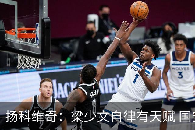 扬科维奇：梁少文自律有天赋 国安小将都很优秀