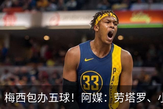 梅西包办五球！阿媒：劳塔罗、小蜘蛛均未破门，对战约旦谁首发？