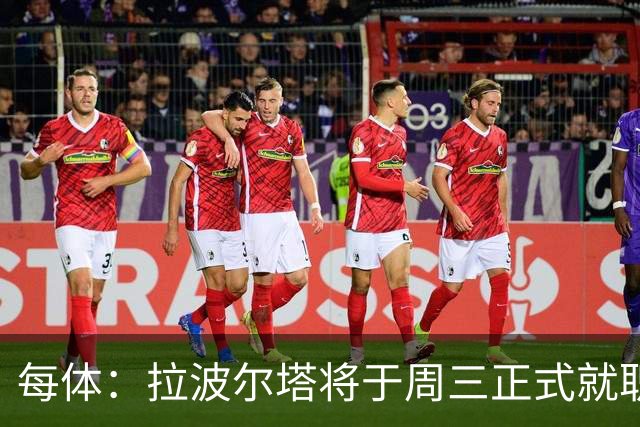 每体：拉波尔塔将于周三正式就职，预计将强势回击弗洛伦蒂诺