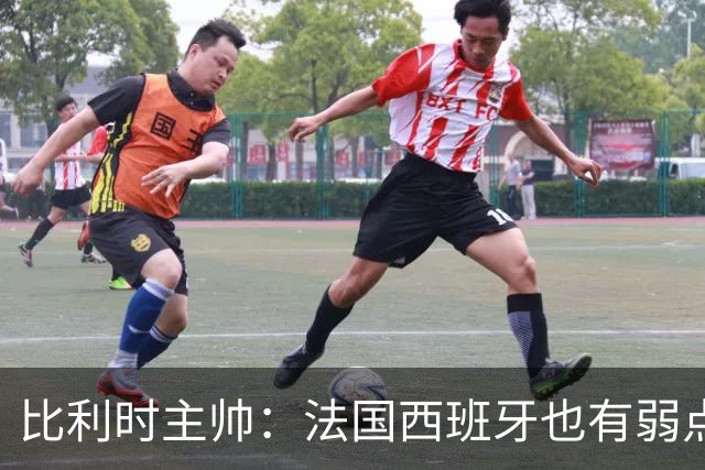 比利时主帅：法国西班牙也有弱点 每支球队都有 德凯对我们很重要