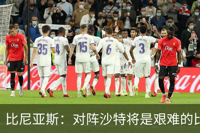 比尼亚斯：对阵沙特将是艰难的比赛，他们上届世界杯击败阿根廷