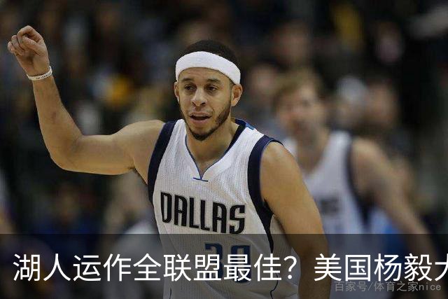 湖人运作全联盟最佳？美国杨毅大赞佩林卡交易