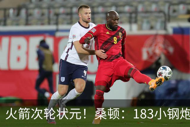 火箭次轮状元！桑顿：183小钢炮模板布伦森 俄亥俄州立队史得分王