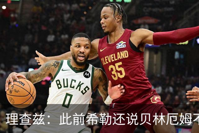 理查兹：此前希勒还说贝林厄姆不应首发，但现在他的发挥太出色了