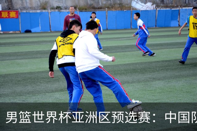 男篮世界杯亚洲区预选赛：中国队胜中国台北队