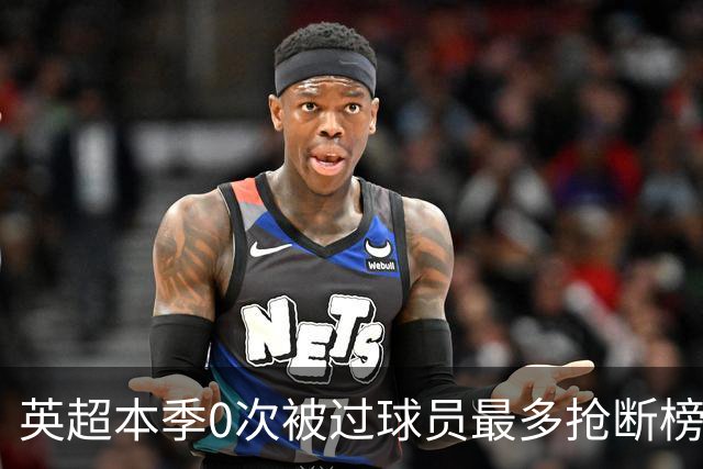 英超本季0次被过球员最多抢断榜：萨利巴19次第1