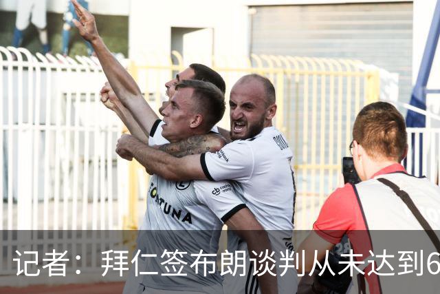 记者：拜仁签布朗谈判从未达到6500万，5500万是妥协后的现实选择