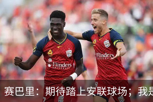 赛巴里：期待踏上安联球场；我是库里粉丝 还喜欢看《浴血黑帮》