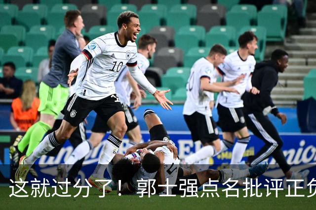 这就过分了！郭士强点名批评正负值唯一为正之人，赵继伟批年轻人