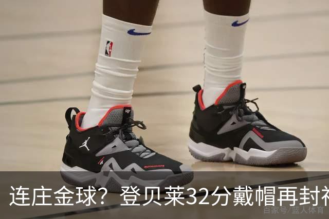 连庄金球？登贝莱32分戴帽再封神 内切的王+百分百先生