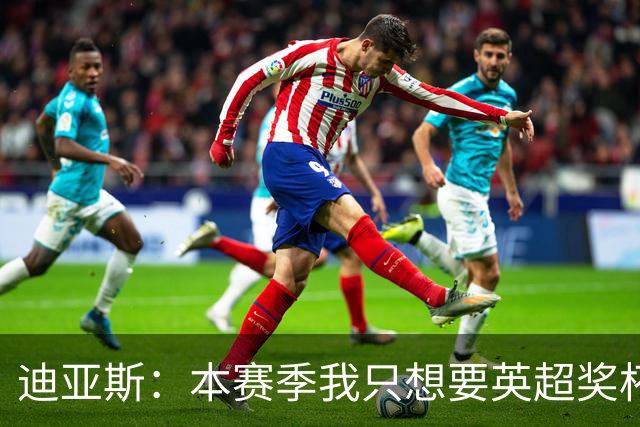 迪亚斯：本赛季我只想要英超奖杯 这个最重要