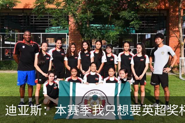迪亚斯：本赛季我只想要英超奖杯 这个最重要