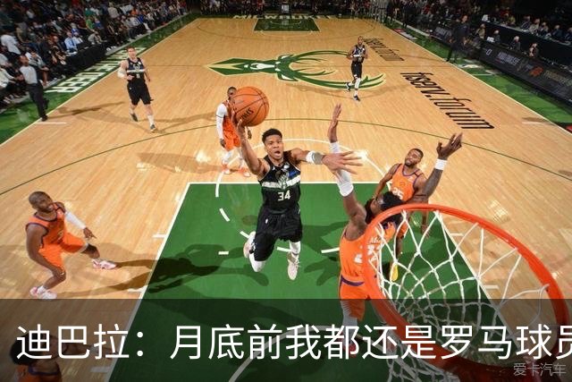 迪巴拉：月底前我都还是罗马球员 未来想回母队科尔多瓦学院退役