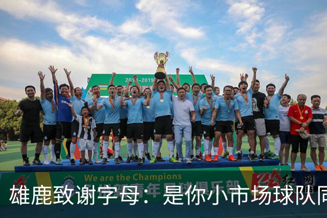 雄鹿致谢字母：是你小市场球队同样能傲视群雄 感谢你付出的一切