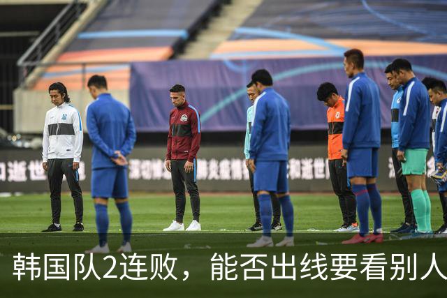韩国队2连败，能否出线要看别人脸色 主帅洪明甫发布会上被问“球队是否集体食物中毒”