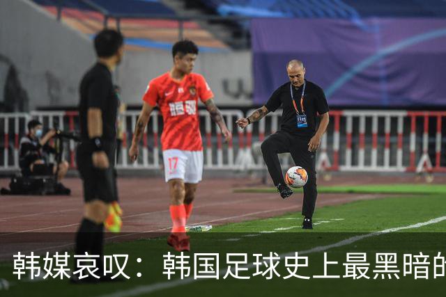 韩媒哀叹：韩国足球史上最黑暗的一天 首发阵容令人费解