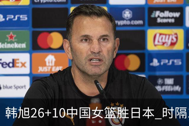 韩旭26+10中国女篮胜日本 时隔12年再夺亚洲杯