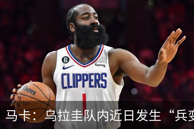 马卡：乌拉圭队内近日发生“兵变”，与主帅贝尔萨矛盾彻底公开化