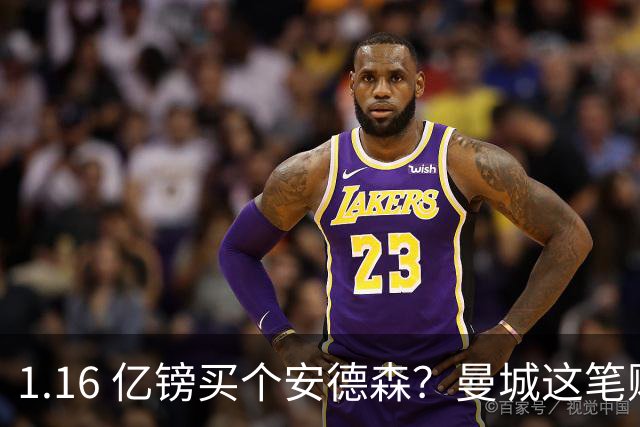 1.16 亿镑买个安德森？曼城这笔账算得过来吗