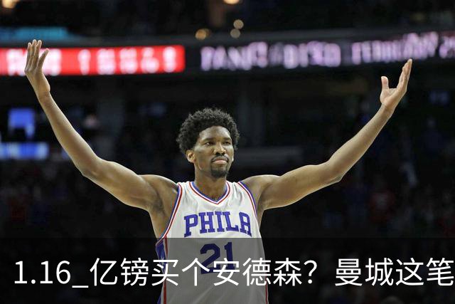 1.16 亿镑买个安德森？曼城这笔账算得过来吗