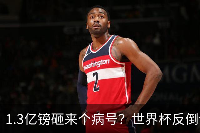 1.3亿镑砸来个病号？世界杯反倒让利物浦赚麻了