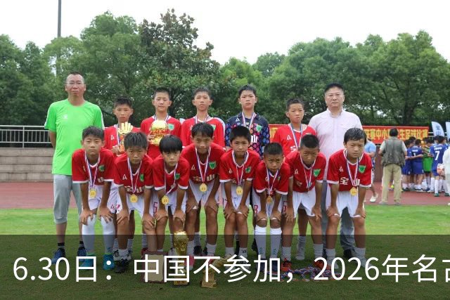 6.30日：中国不参加，2026年名古屋亚运会，这事儿已经在亚洲体育圈炸了锅