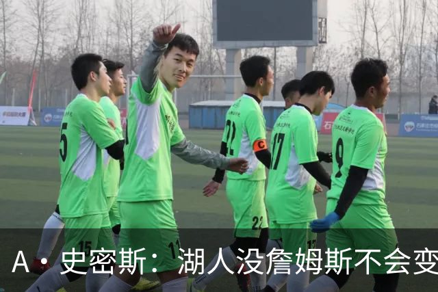 A·史密斯：湖人没詹姆斯不会变更好 这对湖人是毁灭性的损失