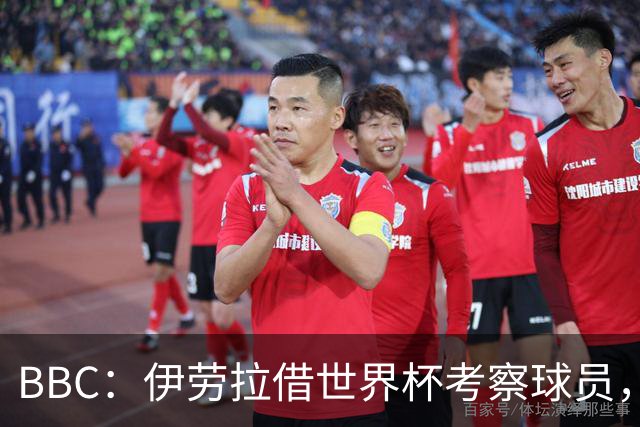 BBC：伊劳拉借世界杯考察球员，维尔茨、伊萨克发挥出色利好红军